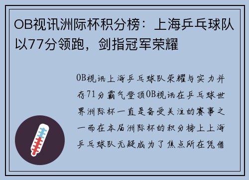 OB视讯洲际杯积分榜：上海乒乓球队以77分领跑，剑指冠军荣耀