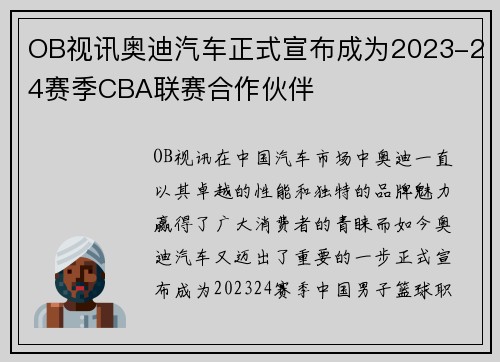 OB视讯奥迪汽车正式宣布成为2023-24赛季CBA联赛合作伙伴
