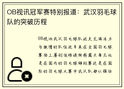 OB视讯冠军赛特别报道：武汉羽毛球队的突破历程