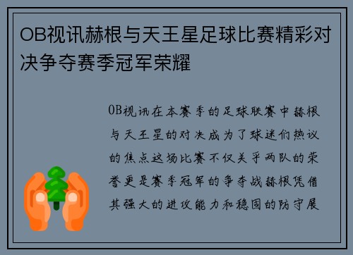 OB视讯赫根与天王星足球比赛精彩对决争夺赛季冠军荣耀