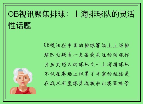 OB视讯聚焦排球：上海排球队的灵活性话题