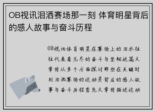 OB视讯泪洒赛场那一刻 体育明星背后的感人故事与奋斗历程
