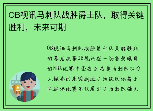OB视讯马刺队战胜爵士队，取得关键胜利，未来可期