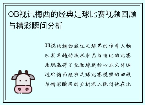 OB视讯梅西的经典足球比赛视频回顾与精彩瞬间分析