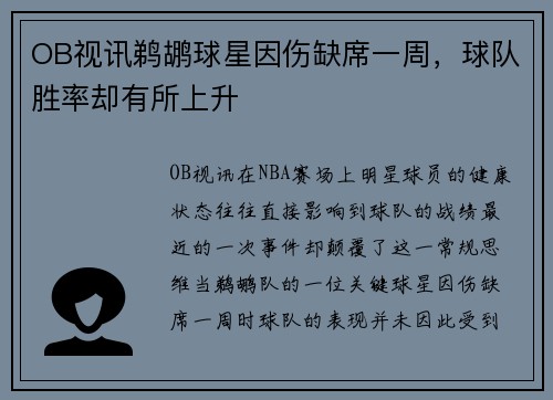 OB视讯鹈鹕球星因伤缺席一周，球队胜率却有所上升