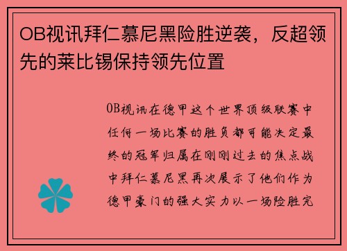 OB视讯拜仁慕尼黑险胜逆袭，反超领先的莱比锡保持领先位置