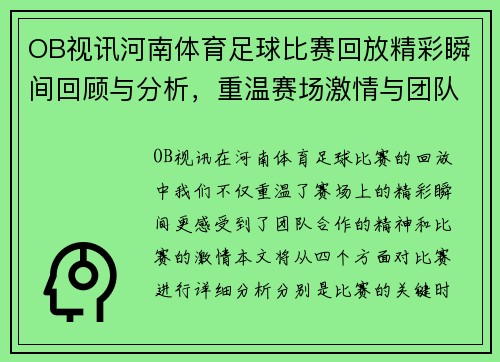 OB视讯河南体育足球比赛回放精彩瞬间回顾与分析，重温赛场激情与团队合作精神