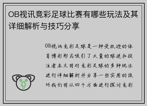 OB视讯竞彩足球比赛有哪些玩法及其详细解析与技巧分享