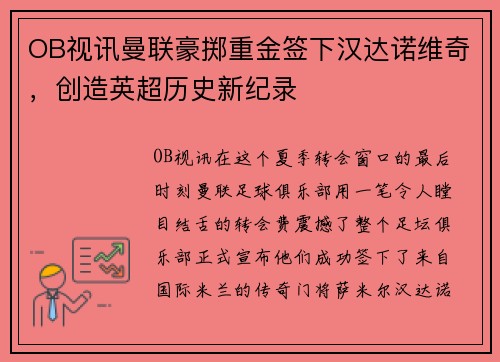 OB视讯曼联豪掷重金签下汉达诺维奇，创造英超历史新纪录