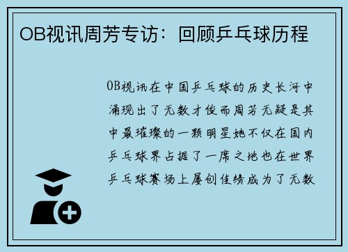 OB视讯周芳专访：回顾乒乓球历程