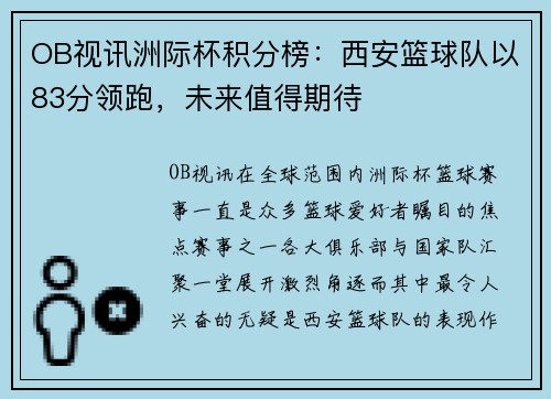 OB视讯洲际杯积分榜：西安篮球队以83分领跑，未来值得期待