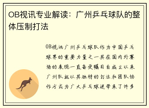 OB视讯专业解读：广州乒乓球队的整体压制打法