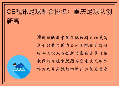 OB视讯足球配合排名：重庆足球队创新高
