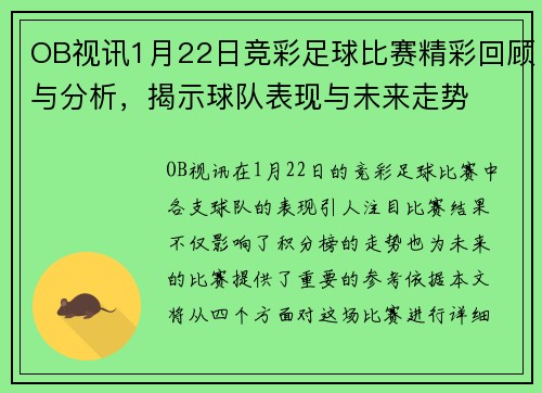 OB视讯1月22日竞彩足球比赛精彩回顾与分析，揭示球队表现与未来走势