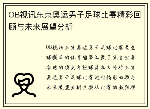 OB视讯东京奥运男子足球比赛精彩回顾与未来展望分析