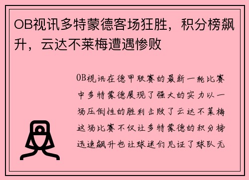 OB视讯多特蒙德客场狂胜，积分榜飙升，云达不莱梅遭遇惨败