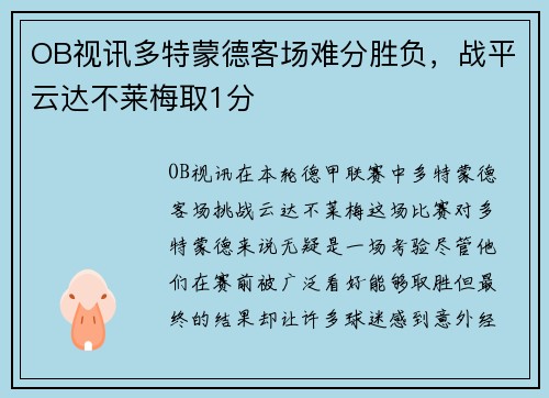 OB视讯多特蒙德客场难分胜负，战平云达不莱梅取1分