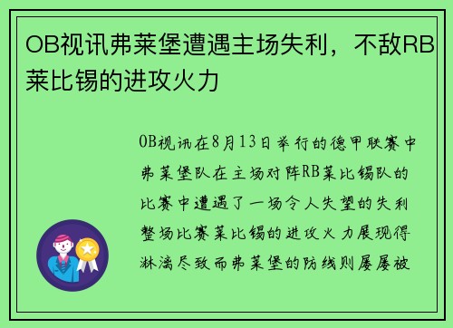 OB视讯弗莱堡遭遇主场失利，不敌RB莱比锡的进攻火力