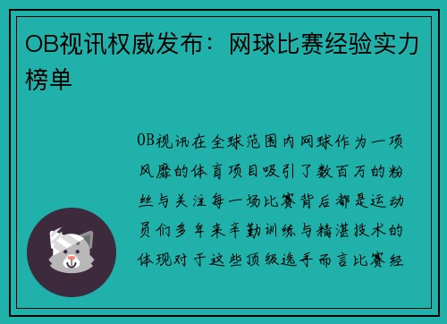 OB视讯权威发布：网球比赛经验实力榜单