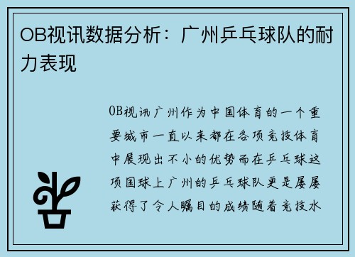 OB视讯数据分析：广州乒乓球队的耐力表现