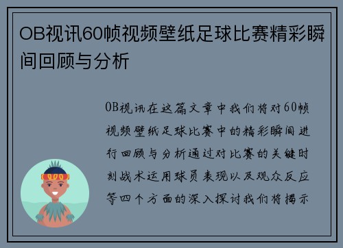 OB视讯60帧视频壁纸足球比赛精彩瞬间回顾与分析