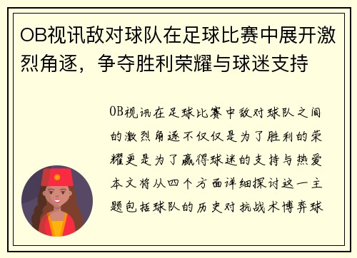 OB视讯敌对球队在足球比赛中展开激烈角逐，争夺胜利荣耀与球迷支持