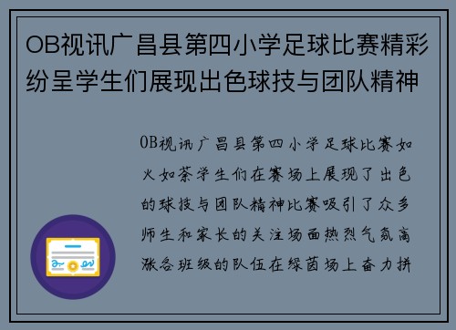 OB视讯广昌县第四小学足球比赛精彩纷呈学生们展现出色球技与团队精神