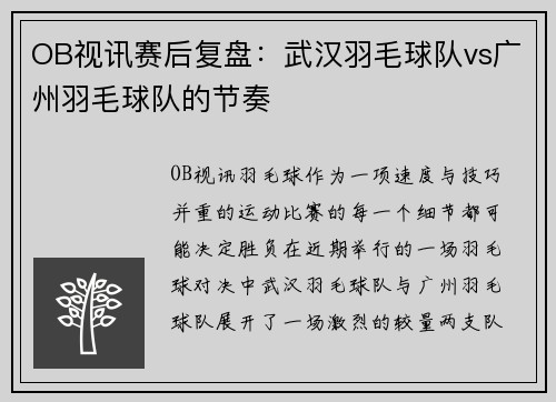 OB视讯赛后复盘：武汉羽毛球队vs广州羽毛球队的节奏