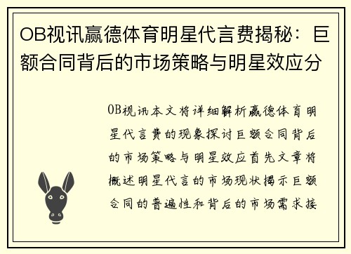 OB视讯赢德体育明星代言费揭秘：巨额合同背后的市场策略与明星效应分析