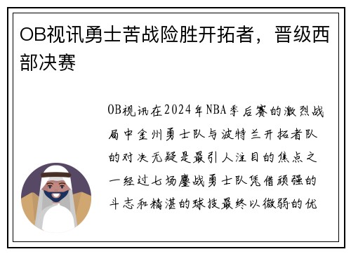 OB视讯勇士苦战险胜开拓者，晋级西部决赛