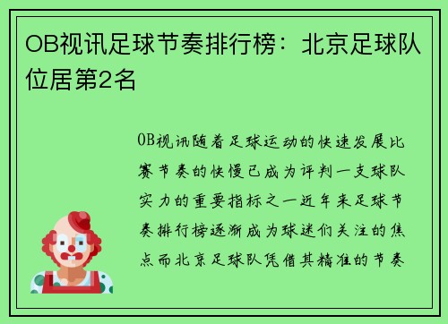 OB视讯足球节奏排行榜：北京足球队位居第2名