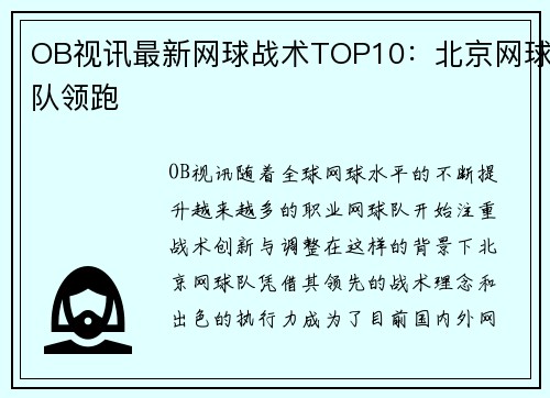 OB视讯最新网球战术TOP10：北京网球队领跑