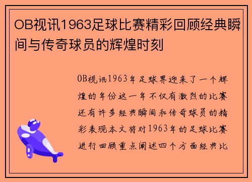 OB视讯1963足球比赛精彩回顾经典瞬间与传奇球员的辉煌时刻