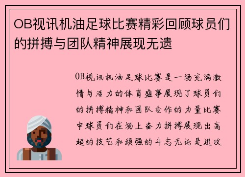 OB视讯机油足球比赛精彩回顾球员们的拼搏与团队精神展现无遗