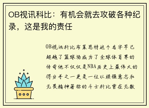 OB视讯科比：有机会就去攻破各种纪录，这是我的责任