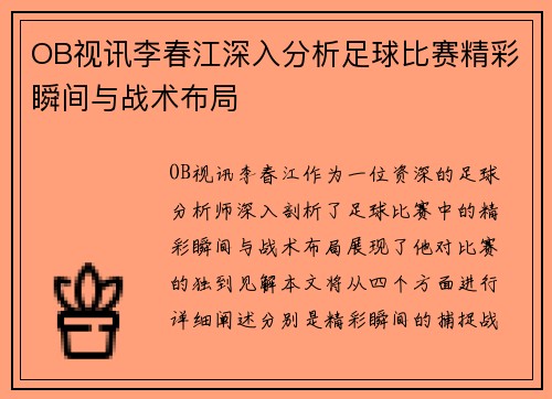 OB视讯李春江深入分析足球比赛精彩瞬间与战术布局