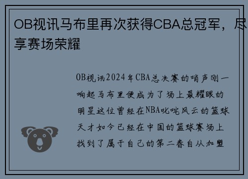 OB视讯马布里再次获得CBA总冠军，尽享赛场荣耀