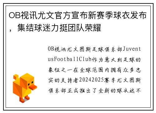 OB视讯尤文官方宣布新赛季球衣发布，集结球迷力挺团队荣耀