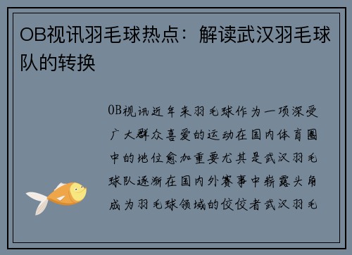 OB视讯羽毛球热点：解读武汉羽毛球队的转换