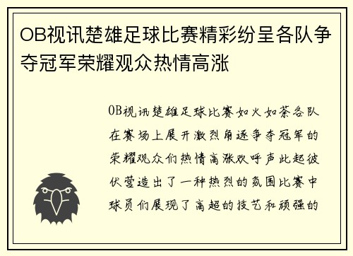 OB视讯楚雄足球比赛精彩纷呈各队争夺冠军荣耀观众热情高涨