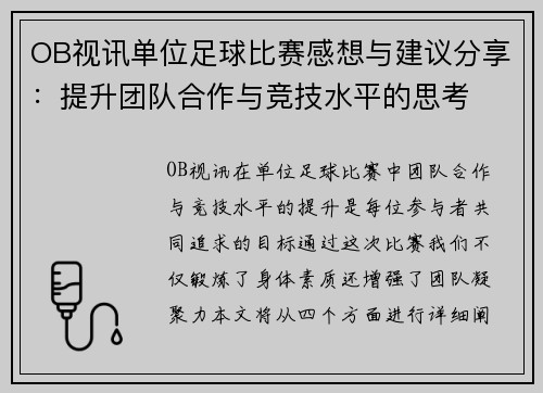 OB视讯单位足球比赛感想与建议分享：提升团队合作与竞技水平的思考