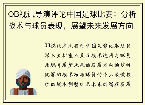 OB视讯导演评论中国足球比赛：分析战术与球员表现，展望未来发展方向
