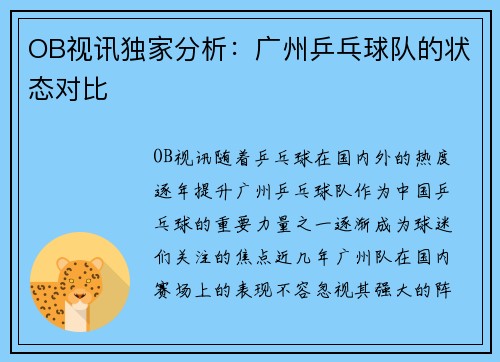 OB视讯独家分析：广州乒乓球队的状态对比