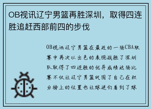 OB视讯辽宁男篮再胜深圳，取得四连胜追赶西部前四的步伐