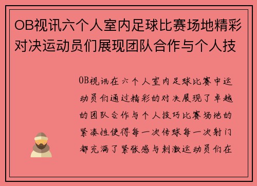 OB视讯六个人室内足球比赛场地精彩对决运动员们展现团队合作与个人技巧