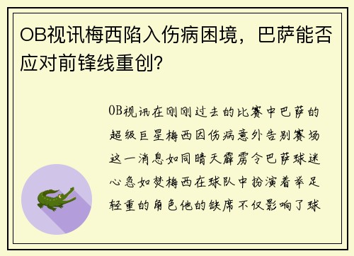 OB视讯梅西陷入伤病困境，巴萨能否应对前锋线重创？