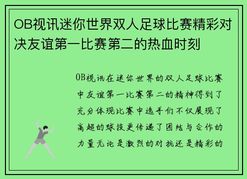OB视讯迷你世界双人足球比赛精彩对决友谊第一比赛第二的热血时刻