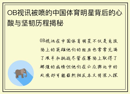 OB视讯被喷的中国体育明星背后的心酸与坚韧历程揭秘