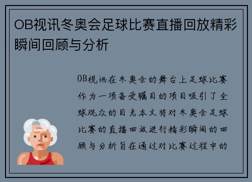 OB视讯冬奥会足球比赛直播回放精彩瞬间回顾与分析