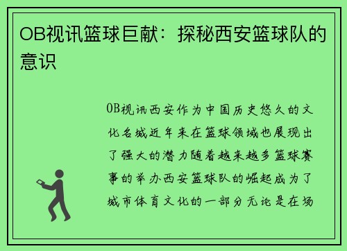 OB视讯篮球巨献：探秘西安篮球队的意识